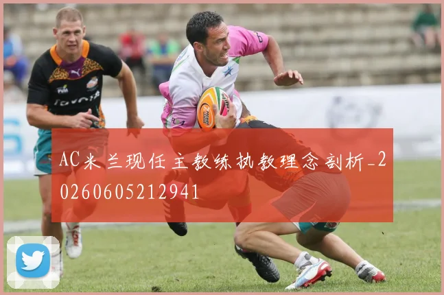 AC米兰现任主教练执教理念剖析_20260605212941