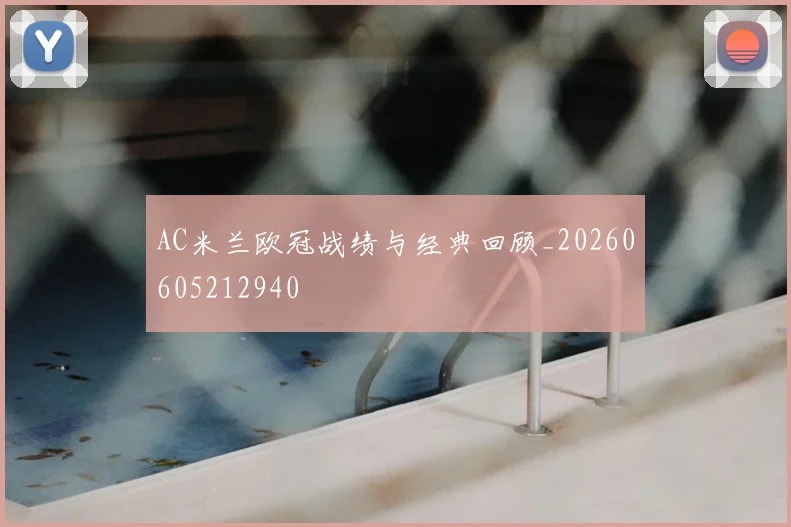 AC米兰欧冠战绩与经典回顾_20260605212940