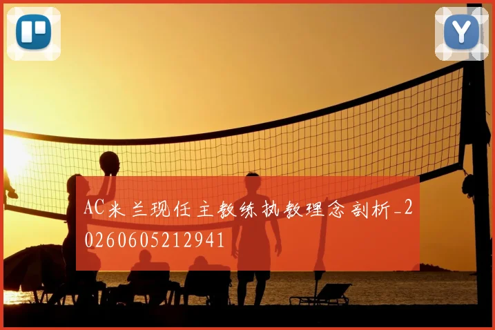 AC米兰现任主教练执教理念剖析_20260605212941
