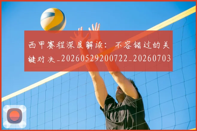 西甲赛程深度解读:不容错过的关键对决_20260529200722_20260703181924