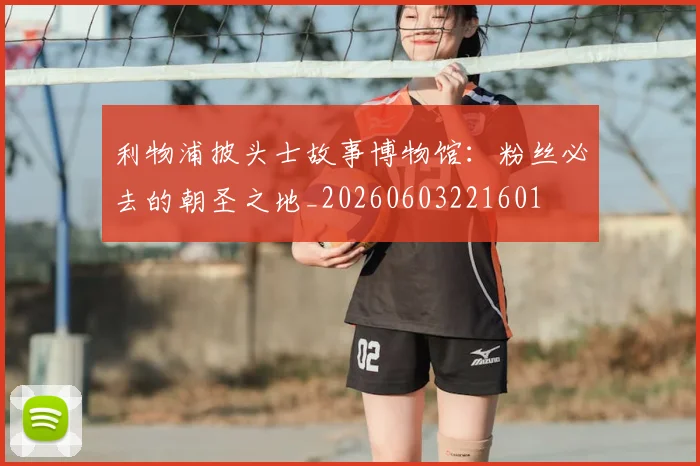 利物浦披头士故事博物馆：粉丝必去的朝圣之地_20260603221601
