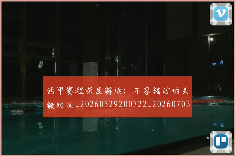 西甲赛程深度解读：不容错过的关键对决_20260529200722_20260703181924