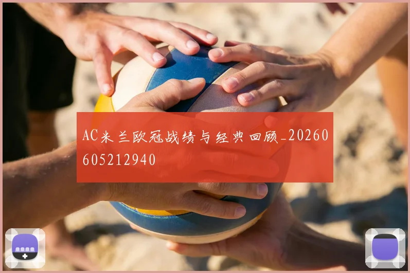 AC米兰欧冠战绩与经典回顾_20260605212940