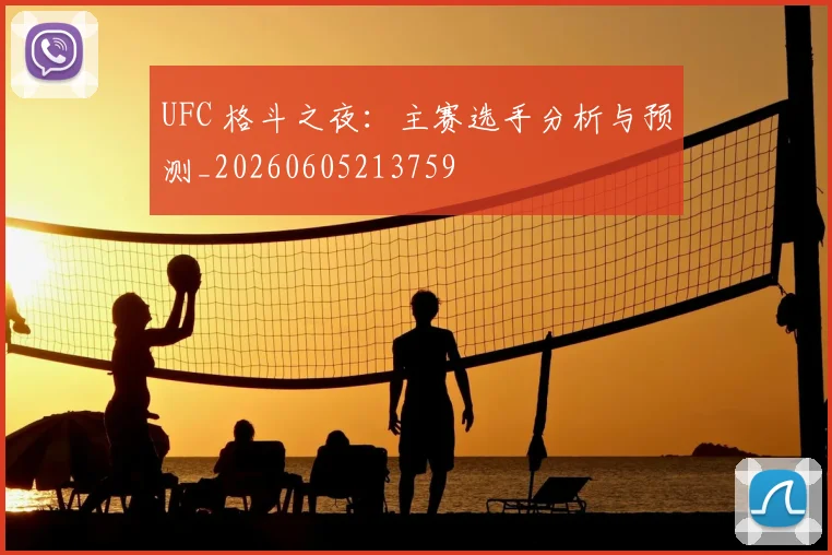 UFC 格斗之夜：主赛选手分析与预测_20260605213759