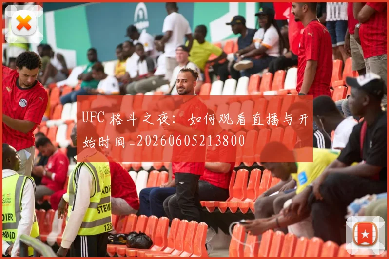 UFC 格斗之夜：如何观看直播与开始时间_20260605213800